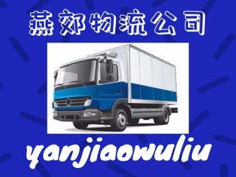 燕郊物流 您在北京及周边整车货运、搬家托运与大件运输的优选伙伴